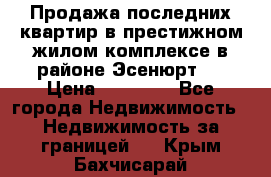 Продажа последних квартир в престижном жилом комплексе в районе Эсенюрт.  › Цена ­ 38 000 - Все города Недвижимость » Недвижимость за границей   . Крым,Бахчисарай